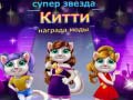 खेल Superstar Kitty Fashion Award