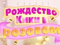 ಗೇಮ್ Kiki's Pink Christmas