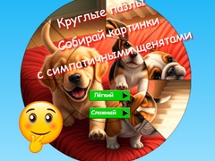 खेल Round Jigsaw Puzzle Collect Pictures with Cute Puppies