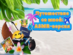 खेल Travel With Me ASMR Edition
